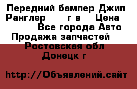 Передний бампер Джип Ранглер JK 08г.в. › Цена ­ 12 000 - Все города Авто » Продажа запчастей   . Ростовская обл.,Донецк г.